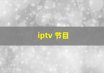 iptv 节目